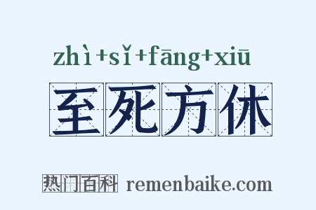 至死方休是什么意思的图片